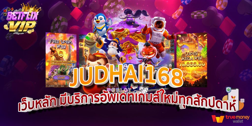 judhai168 - สล็อตฝากถอนไม่มีขั้นต่ํา